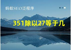 351除以27等于几