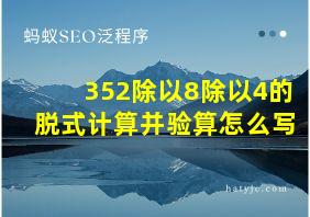 352除以8除以4的脱式计算并验算怎么写