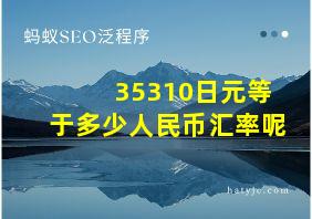 35310日元等于多少人民币汇率呢