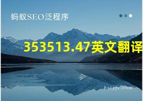 353513.47英文翻译