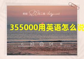 355000用英语怎么说