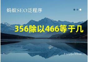 356除以466等于几