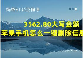 3562.80大写金额苹果手机怎么一键删除信息