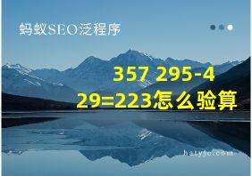 357+295-429=223怎么验算