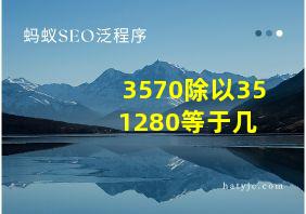 3570除以35+1280等于几