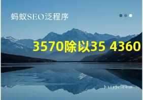 3570除以35+4360