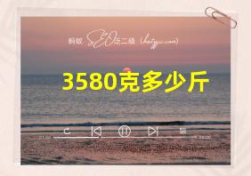 3580克多少斤