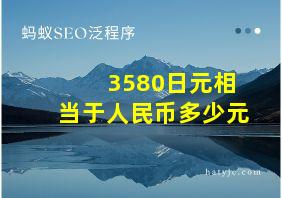 3580日元相当于人民币多少元