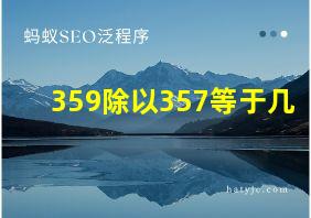 359除以357等于几