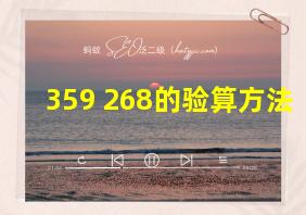 359+268的验算方法