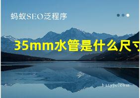 35mm水管是什么尺寸