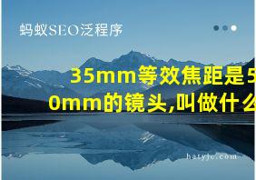 35mm等效焦距是50mm的镜头,叫做什么