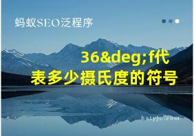 36°f代表多少摄氏度的符号