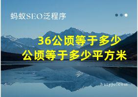 36公顷等于多少公顷等于多少平方米