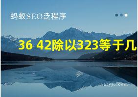 36+42除以323等于几