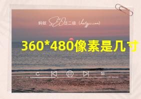 360*480像素是几寸