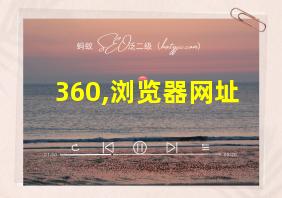 360,浏览器网址