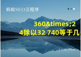 360×24除以32+740等于几