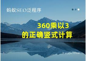 360乘以3的正确竖式计算