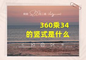 360乘34的竖式是什么