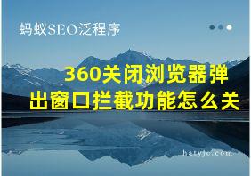 360关闭浏览器弹出窗口拦截功能怎么关