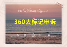 360去标记申诉