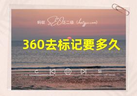 360去标记要多久