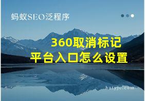 360取消标记平台入口怎么设置