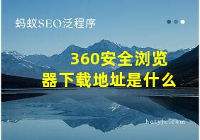 360安全浏览器下载地址是什么