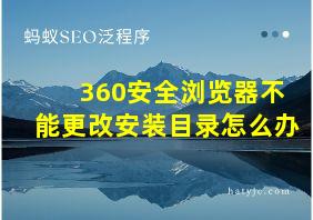 360安全浏览器不能更改安装目录怎么办