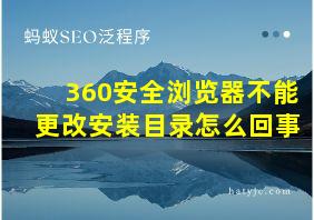 360安全浏览器不能更改安装目录怎么回事