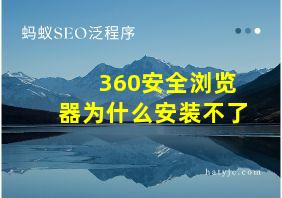 360安全浏览器为什么安装不了