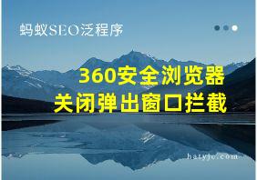 360安全浏览器关闭弹出窗口拦截