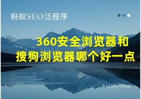 360安全浏览器和搜狗浏览器哪个好一点