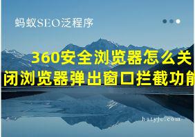 360安全浏览器怎么关闭浏览器弹出窗口拦截功能