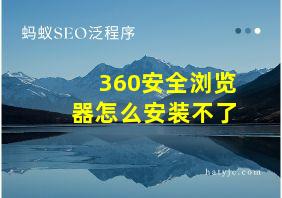 360安全浏览器怎么安装不了