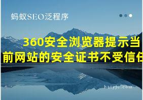 360安全浏览器提示当前网站的安全证书不受信任