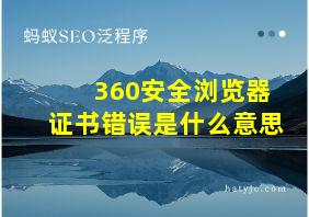 360安全浏览器证书错误是什么意思