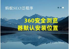 360安全浏览器默认安装位置