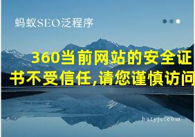 360当前网站的安全证书不受信任,请您谨慎访问