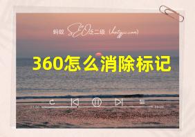 360怎么消除标记