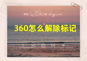 360怎么解除标记