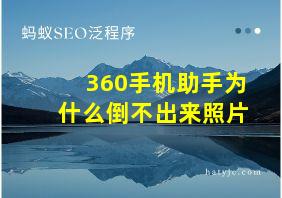 360手机助手为什么倒不出来照片