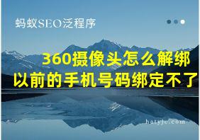 360摄像头怎么解绑以前的手机号码绑定不了