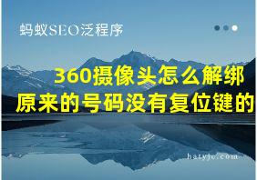 360摄像头怎么解绑原来的号码没有复位键的