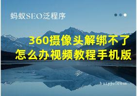 360摄像头解绑不了怎么办视频教程手机版