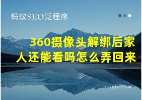 360摄像头解绑后家人还能看吗怎么弄回来