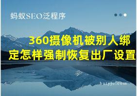 360摄像机被别人绑定怎样强制恢复出厂设置