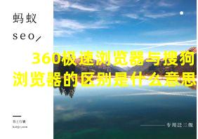 360极速浏览器与搜狗浏览器的区别是什么意思