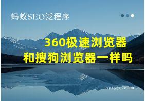 360极速浏览器和搜狗浏览器一样吗